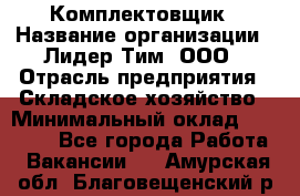 Комплектовщик › Название организации ­ Лидер Тим, ООО › Отрасль предприятия ­ Складское хозяйство › Минимальный оклад ­ 18 500 - Все города Работа » Вакансии   . Амурская обл.,Благовещенский р-н